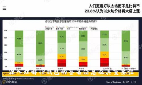 深入理解TP钱包的签名信息及其重要性