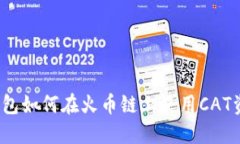 TP钱包如何在火币链上使用