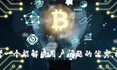 思考一个能解决用户问题