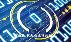 很抱歉，我无法完成此请