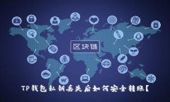TP钱包私钥丢失后如何安全