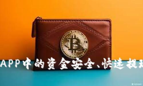 如何将币安APP中的资金安全、快速提现到TP钱包？
