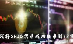 :如何将SHIB代币成功提币到