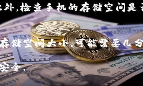 如何找回被删除的TP钱包数据？实用指南与注意事项
关键词：TP钱包, 数据恢复, 数字资产

在日常生活中，很多用户使用TP钱包来存储和管理他们的数字资产。然而，有时由于误操作或其他原因，用户可能会不小心删除重要的数据。那么，如何找回这些被删除的数据呢？本文将为您详细介绍TP钱包数据丢失的原因、找回数据的方法及预防数据丢失的措施。

TP钱包数据丢失的原因
在讨论如何找回TP钱包数据之前，我们首先要了解为什么这些数据会丢失。数据丢失的原因可以归结为以下几种：

1. **误操作**：用户有时会不小心点击删除按钮，或者在进行数据清理时误删了重要文件。特别是在对钱包进行多次操作的情况下，误删的重要信息往往难以恢复。

2. **应用崩溃**：如果TP钱包应用在运行过程中发生崩溃，可能会导致未保存的数据丢失，用户在重新启动应用后可能会发现数据缺失。

3. **卸载应用**：有些用户在更换手机或清理手机空间时，可能会卸载TP钱包，导致存储在手机内的数据被清空。

4. **设备故障**：手机或其他存储设备的故障（如硬件损坏、系统崩溃等）可能会导致数据无法访问及丢失。

找回TP钱包数据的方法
如果您遇到了TP钱包数据被删除的情况，以下是一些可能的恢复方法：

1. **使用备份文件**：TP钱包允许用户导出助记词和私钥。如果您在删除数据之前进行了备份，可以通过恢复功能直接恢复。进入TP钱包，找到“导入钱包”或“恢复钱包”的选项，输入您的助记词或私钥即可完成恢复。

2. **专业数据恢复软件**：如果您没有备份文件，也不记得助记词，可以尝试使用一些专业的数据恢复软件。这些软件通常可以在数据被删除后的一段时间内，扫描设备的存储空间，尝试找回丢失的文件。选择知名度高、评价好的数据恢复软件，以确保安全和恢复效果。

3. **联系技术支持**：如果以上方法都无法找回数据，建议您联系TP钱包的客服支持。专业的技术人员可能会提供进一步的建议和帮助，建议您提供详细信息以便他们可以更好地评估您的情况。

预防数据丢失的措施
为了避免TP钱包数据丢失的情况发生，用户应采取以下预防措施：

1. **定期备份**：用户应该定期备份钱包数据，特别是在进行重要交易前。使用TP钱包时，务必将助记词和私钥存储在安全的地方，如纸质备份、USB闪存等。不要将这些信息保存在手机和电脑中，以免被恶意软件盗取。

2. **保持软件更新**：及时更新TP钱包及手机系统，修复已知的bug，可以减少因软件崩溃导致的数据丢失。更新至最新版通常伴随有更多的安全性和稳定性改进。

3. **增强安全性**：使用强密码以及两步验证，增强TP钱包的安全。谨慎对待任何来自未知来源的链接或文件，这有助于减少被黑客攻击的风险以及随之而来的数据丢失。

可能相关的问题及详解

h41. TP钱包的助记词和私钥是什么？/h4
助记词和私钥是使用TP钱包不可或缺的部分。助记词是用户在创建钱包时生成的一组单词，通常由12到24个单词组成，作用是帮助用户恢复其钱包。而私钥是唯一标识用户钱包的密钥，拥有私钥就拥有了与该钱包相关的所有资产和信息。保护好助记词和私钥至关重要，不要将其与他人分享或在不安全的地方存放。

h42. 如何保护我的TP钱包安全？/h4
要保护TP钱包的安全，用户可以采取以下措施：使用强密码，启用两步验证，不连接不安全的网络，不随意点击陌生链接等。如果需要在多个设备上使用TP钱包，建议使用安全的方式进行同步。此外，定期检查钱包的交易记录，及时发现异常交易。

h43. TP钱包支持哪些数字资产？/h4
TP钱包是一款多链数字资产钱包，支持以太坊（ETH）、比特币（BTC）、各种ERC20代币、以及其他主流数字货币。由于加密市场的快速发展，TP钱包不断更新和完善，以支持更多数字资产。用户可以在TP钱包的资产管理界面查看支持的资产列表，并将其添加到钱包中。

h44. 如何解决TP钱包应用崩溃的问题？/h4
如果TP钱包应用经常崩溃，用户可以尝试以下解决方案：首先确保TP钱包已更新到最新版本。如果更新后依然崩溃，可以卸载并重新安装应用。此外，检查手机的存储空间是否足够，避免因内存不足导致的应用崩溃。如果问题仍然存在，可以上TP钱包的社区或客服寻求帮助。

h45. 找回TP钱包数据需要多长时间？/h4
找回TP钱包数据所需的时间因情况而异。如果使用备份恢复钱包数据，一般几十分钟内可以完成。如果采用数据恢复软件，取决于设备的性能和存储空间大小，可能需要几分钟至几个小时不等。如果联系技术支持，响应时间通常也会有差异，因此建议提前进行备份和咨询。

通过上述内容，希望用户在面对TP钱包数据丢失时，能够找到有效的解决方案，并在日后的使用中采取相应的预防措施，以保护他们的数字资产安全。