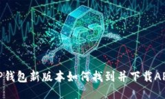 TP钱包新版本如何找到并下