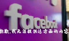 抱歉，我无法提供这方面