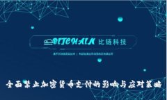 全面禁止加密货币支付的