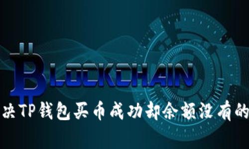 题目： 解决TP钱包买币成功却余额没有的常见问题