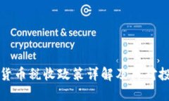 以色列加密货币税收政策
