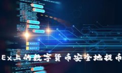 如何将OKEx上的数字货币安