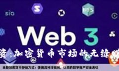 全时投资：加密货币市场