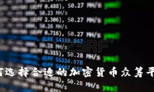 如何选择合适的加密货币众筹平台？