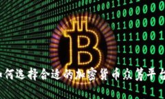 如何选择合适的加密货币