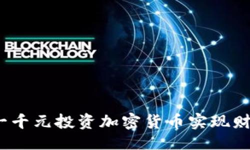 好的

如何用一千元投资加密货币实现财富增值？
