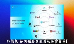 TP钱包：如何删除未使用的