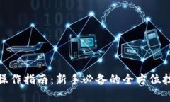 加密货币操作指南：新手