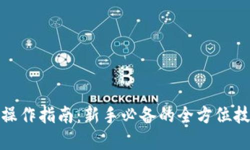 加密货币操作指南：新手必备的全方位技巧与策略