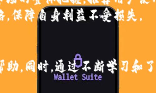 如何在TP钱包中轻松提现WEMIX币

关键词：wemix币, TP钱包, 提现/guanjianci

导言
随着区块链技术的不断发展，以及加密货币的日益普及，越来越多的用户开始接触到加密货币的投资和交易。其中，WEMIX币作为一种热门的数字资产，受到众多投资者的关注。而TP钱包作为一种多功能的数字货币钱包，提供了安全、便捷的存储和交易服务。本篇文章将详细介绍如何在TP钱包中提现WEMIX币，并解答用户在操作过程中的常见问题。

第一步：下载并注册TP钱包
在提现WEMIX币之前，首先需要确保您已经拥有TP钱包。可以进入TP钱包的官方网站或各大应用市场下载并安装钱包应用。
安装完成后，打开TP钱包应用，您将看到用户注册的界面。请依照提示完成注册，输入您的邮箱和设置密码。系统会发送确认邮件，请打开邮箱，确认注册信息。
注册完成后，您可以创建或导入钱包。如果您已经有其他的钱包，那么可以选择导入钱包。如果是新用户，建议创建新钱包，并妥善保存助记词和私钥。这样可以确保您的资产安全。

第二步：将WEMIX币转入TP钱包
在成功安装并注册了TP钱包后，您需要将WEMIX币转入该钱包。首先，您需要找到WEMIX币的接收地址。点击钱包主界面的“接收”按钮，选择WEMIX币，系统会生成一个地址二维码和一串地址文本。
接下来，前往您存储WEMIX币的交易所或其他钱包，选择“提现”或“转出”，粘贴您的TP钱包WEMIX接收地址，并输入您希望转出的数量。请务必核对地址，以免错误导致资产丢失。
完成转账后，可以回到TP钱包，点击“资产”，查看WEMIX币的到账情况。转账通常会在几分钟内确认，具体时间依赖于网络拥堵情况。

第三步：提现WEMIX币
一旦WEMIX币成功转入TP钱包，您可以进行提现操作。首先，点击TP钱包首页，选择WEMIX币，选择“提现”选项。
在提现界面中，您需要输入提现金额和提现地址。如果您希望将WEMIX币提现到其他交易所，请确保您已经注册了该交易所，并获取了相应的WEMIX接收地址。
输入提现金额后，系统会提示您确认相关信息，包括提现地址和金额。请务必仔细核对，以免因地址错误而导致资金损失。确认无误后，点击“确认提现”。
通知您提现申请已经提交，并需 pagar Tx Fees。TP钱包会在后台处理您的提现请求。此过程一般需要一定时间，具体取决于网络情况，通常在1-3小时内。您可以在“提现记录”中查看您的提现状态。

常见问题解答

问题一：TP钱包怎样保证WEMIX币的安全性？
在使用数字货币钱包及交易所时，安全性始终是用户最关心的问题。TP钱包采取了一系列安全措施来保证用户的资产安全。
首先，TP钱包采用冷钱包技术，即大部分资金存储在离线环境中，这样即使黑客攻击在线服务器，也难以盗取用户资产。此外，TP钱包在用户设备上加密存储私钥和助记词，确保即使被窃取，也无法被立即使用。
其次，TP钱包提供多重身份认证功能，用户在提现或大额交易时需要多次确认身份，这降低了账户被盗用的风险。同时，用户也可选择设定交易密码，使交易更加安全。
最后，TP钱包定期进行安全审计和更新，及时修复任何发现的安全漏洞，以保护用户资金的安全。此外，用户在使用TP钱包时，如能定期更换密码，开启手机与钱包的安全功能，也能进一步保障个人资产安全。

问题二：WEMIX币提现时需要支付手续费吗？
在TP钱包中提现WEMIX币是需要支付相关的网络手续费的。每笔交易都需在区块链上确认，而区块链网络操作都涉及一定的费用，这被称为“Gas费”。
手续费通常由提现金额的大小及当前网络的拥堵状态来决定。在网络繁忙时，Gas费可能会适度增加，因此建议在网络较为顺畅时进行提现，以降低费用。
需要注意的是，TP钱包不对Gas费收取任何额外的服务费。用户在提现时，将会在确认界面上清楚看到所需的Gas费。确保在提款时，账户内除了提款金额外，还需留有足够的Gas费。
此外，有些交易所可能会对提现设置最低额度或收取额外费用，用户在进行跨平台操作时需仔细查看相关规定，以免造成不必要的损失。

问题三：如果提现WEMIX币失败，应该如何处理？
提现失败是较为常见的一种情况，可能由于网络延迟、输入错误或Gas费用不足等原因导致。如果在TP钱包中提现WEMIX币时遇到失败，首先不必过于慌张，可以按以下步骤处理。
首先检查提现申请记录，确认申请是否已经提交且处于待处理状态，或是系统已反馈失败信息。若处于待处理状态，则耐心等待，如果一段时间后仍未完成，可以联系TP钱包客服查看原因。
第二，检查提现的地址是否正确输入。输入错误的地址是导致资金丢失的重要原因之一。在这种情况下，建议多次对比确认地址，确保无误后方可再次尝试提现。尤其在跨平台转账时，避免复制涂改错误。
若是由于Gas费用不足导致的提现失败，则需在钱包中确保账户余额中有足够的Gas费用以支撑提现操作。在确认以上情况都无误后，尝试再次进行提现操作。
如果多次尝试仍然无法成功提现，可以尝试重启应用或清除缓存，查看是否因软件故障导致的问题。最终若仍未解决，最佳的方式是联系TP钱包的客服团队进行详细说明并进行售后支持。

问题四：如何在TP钱包中管理我的WEMIX币资产？
在TP钱包中，用户可以方便地管理和查看WEMIX币资产。首先，在钱包首页，用户可以查看到自己的数字资产总览，包括所有资产的市值、数量和实时行情。
点击WEMIX币可进入资产详情页面，用户可以看到该币种的详细信息，例如转账记录、汇率变动及历史价格等。若用户希望了解更深入的市场情况，可以通过TP钱包内置的行情分析工具来监控各类数字资产的走势。
此外，TP钱包内置的功能允许用户自定义汇总和分类资金，便于用户根据自身持有的资产进行分散管理，投资策略。利用这些功能，用户能够及时做出决策，购买或出售部分资产，保持投资组合的动态平衡。
最后，用户还可以使用TP钱包中的“多币种存储”功能，实现不同类型加密货币的集中管理，这在一定程度上提高了资金的流动性。此外，及时的消息推送、市场动态也会帮助用户掌握市场变化，以便更好地管理和自己的WEMIX资产。

问题五：WEMIX币的市场趋势如何影响提现决策？
在加密货币市场中，币种的价格波动往往是非常明显的。对于WEMIX币而言，市场趋势直接影响其价值，也会影响用户的提现决策。一般来说，当用户对WEMIX的短期走势非常乐观时，在价格涨势强劲时更愿意持币而不提现。
反之，在市场处于下行趋势时，用户可能会担忧币值贬值的风险，选择尽早提现以规避损失。因此，市场情绪、技术分析和宏观经济走势都会对用户的提现决策产生影响。
在当今瞬息万变的市场环境中，用户应该具备敏锐的观察力，不仅要关注WEMIX及其关联项目的消息和进展，还应关注宏观经济、政策监管等外部因素，保持对市场的整体把握。推荐用户使用TP钱包等数字资产管理平台的技术分析工具，帮助他们分析市场走向，更有理性地做出提现时机的选择。
综上所述，TP钱包为用户提供了安全便捷的WEMIX币管理和提现服务，通过做好资产管理、关注市场动态，以及提高风险意识，用户能更有效地制定资产提现策略，保障自身利益不受损失。

结语
掌握TP钱包中WEMIX币的提现流程，可以帮助用户进一步自己的投资策略，提升操作效率。在使用中，若遇到任何问题，用户可以寻求TP钱包的技术支持和社区帮助。同时，通过不断学习和了解钱包及市场变化，用户可以更好地提高自身的数字资产管理能力与风险控制能力。