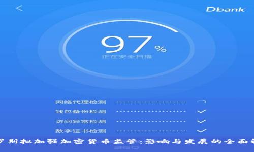 俄罗斯拟加强加密货币监管：影响与发展的全面解析