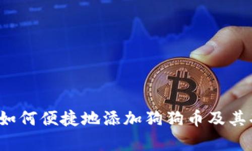 t p钱包如何便捷地添加狗狗币及其功能解析