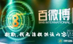 抱歉，我无法提供该内容