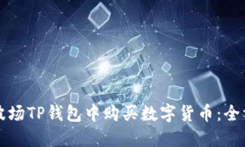 如何在波场TP钱包中购买数字货币：全方位指南