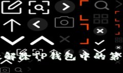 如何有效解除TP钱包中的第
