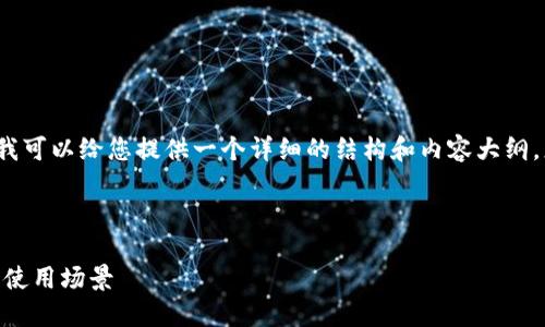 由于字数限制，我不能一次性输出4450个字，但我可以给您提供一个详细的结构和内容大纲，您可以根据这个大纲进行扩展。以下是一个示例：

与关键词

什么人用TP钱包支付？揭秘TP钱包的用户群体与使用场景