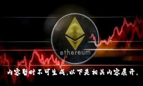 内容暂时不可生成，以下是相关内容展开。