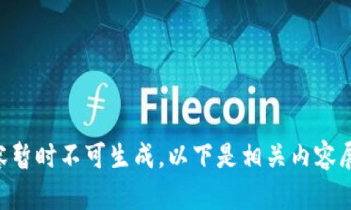内容暂时不可生成，以下是相关内容展开。