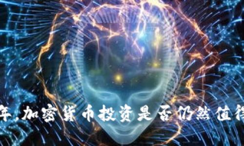 2023年，加密货币投资是否仍然值得选择？