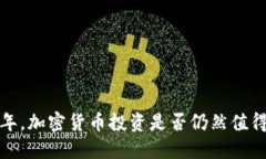 2023年，加密货币投资是否