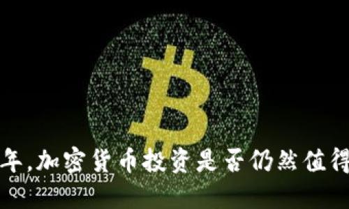 2023年，加密货币投资是否仍然值得选择？