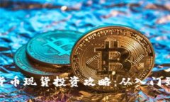 加密货币现货投资攻略：