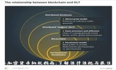 日本加密货币纳税指南：