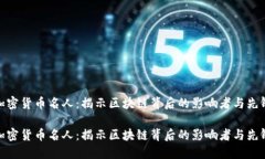 加密货币名人：揭示区块