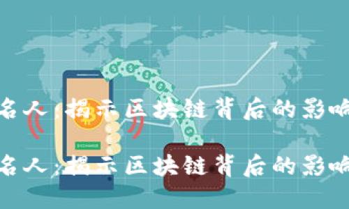 加密货币名人：揭示区块链背后的影响者与先锋

加密货币名人：揭示区块链背后的影响者与先锋