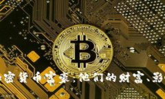 探秘美国加密货币富豪：