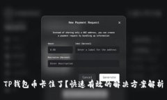 TP钱包币卡住了？快速有效
