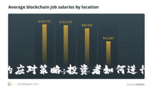 加密货币跳水的应对策略：投资者如何进行有效风险管理