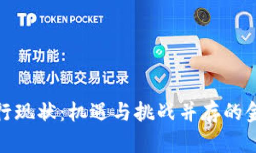加密货币银行现状：机遇与挑战并存的金融创新领域