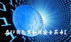 在TP钱包里如何安全买币？