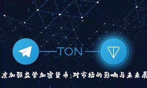 印度加强监管加密货币：对市场的影响与未来展望