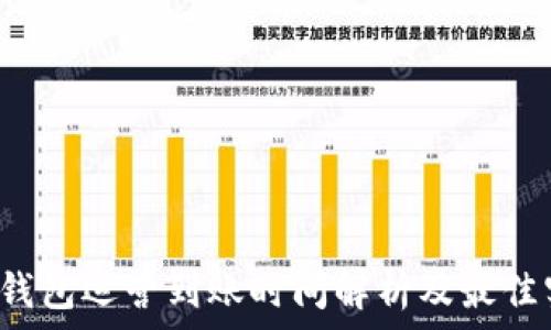   
t p钱包运营到账时间解析及最佳实践