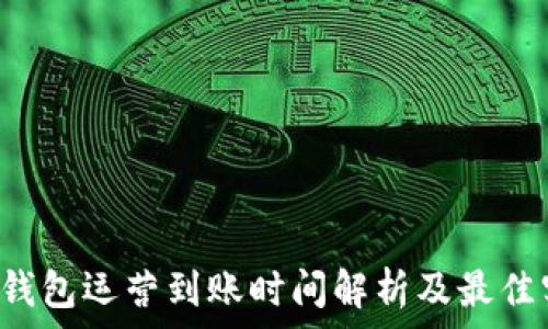   
t p钱包运营到账时间解析及最佳实践