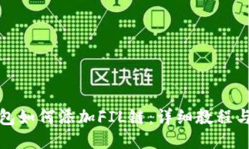TP钱包如何添加FIL链：详细教程与技巧