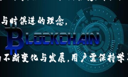 如何将NEAR添加到TP钱包中以便更方便地管理和交易

关键词：NEAR, TP钱包, 加密货币/guanjianci

导言
在当今的数字货币时代，用户希望能够轻松、安全地管理他们的加密资产。TP钱包作为一款多功能的数字资产管理工具，支持多种类型的加密货币，其中就包括NEAR（Near Protocol）。对于许多想要在TP钱包中管理NEAR的用户来说，如何将这部分资产安全地添加到钱包是一个关键话题。本文将详细介绍如何在TP钱包中添加NEAR资产、以及相关的操作步骤和注意事项，帮助用户更顺利地进行管理和交易。

第一步：下载并安装TP钱包
首先，如果您尚未拥有TP钱包，需要在手机应用商店（如Apple Store或Google Play）或官方网页下载并安装TP钱包。下载完成后，请打开TP钱包，并注册新账户或登录已存在的账户。一旦进入TP钱包的主界面，您将能够看到不同的加密资产和功能选项。

第二步：添加NEAR资产
在成功登录到TP钱包后，您需要进行以下几个步骤来添加NEAR资产：

1. **选择资产管理功能**：在TP钱包的主界面，找到“资产”选项，点击进入资产管理界面。
2. **查找NEAR**：在资产管理界面中，您会看到一个搜索框，输入“NEAR”并点击查找。系统将会为您显示相关的资产列表。
3. **添加NEAR**：找到NEAR资产后，点击旁边的“添加”按钮，这将使NEAR资产出现在您的资产列表中。若找不到NEAR，您可以选择“添加更多资产”的选项，手动输入NEAR的合约地址以添加该资产。

第三步：获取NEAR资产
添加完NEAR资产后，您可以通过多种方式来获取NEAR资产。以下是一些常见的方法：

1. **通过交易所购买**：许多加密货币交易所支持NEAR交易，如Binance、Huobi等。您可以通过这些平台购买NEAR，并将其提取到您的TP钱包中。确保在提取时输入正确的TP钱包地址。
2. **通过钱包间转账**：如果您在其他钱包中持有NEAR资产，可以选择直接将其转账到TP钱包。在转账前，请确认您输入的TP钱包地址无误以避免资产丢失。
3. **参与DeFi项目**：NEAR生态中有很多DeFi项目，您可以通过这些项目获得NEAR作为奖励。参与流动性挖掘或其他活动往往能让您获取到一定数量的NEAR。

第四步：安全性注意事项
管理数字资产时，安全性至关重要。在使用TP钱包时，您需要注意以下几点：

1. **保护私钥和助记词**：在注册TP钱包时，系统会生成一组助记词和私钥。这些信息是您访问钱包和管理资产的唯一凭证。请妥善保存，切勿泄露给他人。
2. **启用二步验证**：如果TP钱包支持二步验证，请及时开启。这可以为您的账户提供额外的安全保护，防止黑客攻击。
3. **定期检查账户活动**：定期查看您的账户活动，如有异常迹象，请及时采取措施，如更改密码或联系钱包支持团队。

常见问题解答
在使用TP钱包添加NEAR资产的过程中，用户可能会遇到多个问题。以下是一些常见问题的详细解答。

问题一：为什么我的NEAR资产没有显示在TP钱包中？
用户在将NEAR资产添加到TP钱包后，可能会发现NEAR资产没有在资产列表中显示。造成这一现象的原因可能有多方面。

首先，您需要确保您已经正确完成了资产的添加步骤。在TP钱包的资产管理界面中，点击添加资产后确认NEAR是否成功显示。同样，若 NEAR 的合约地址错误或未被认可，也将导致显示不出来。在此情况下，您可以选择手动添加NEAR合约地址。确保地址的准确性是极为重要的，因为任何错误都可能导致资产无法正常显示。

另一个可能的原因是网络问题。有时候，由于网络故障，资产信息未能及时更新，您可以尝试刷新钱包界面，或在网络稳定的情况下再进行一次添加操作。

此外，如果您购买了NEAR而仍未显示，您需查看是否已经完成网络的提取操作。交易所提取操作后的到账时间会有差异，如果您在该过程中遇到任何问题，建议联系交易所的客服，了解具体进度。

问题二：如何将NEAR从TP钱包提取到交易所？
用户需要在TP钱包与交易所之间转移NEAR资产时，步骤相对简单，但仍需要注意一些细节以确保顺利完成转账。

首先，您需要获取交易所提供的NEAR充值地址。这一地址通常是在交易所的资产页面内找到，选择NEAR并点击“充值”按钮即可获取。请务必准确复制该地址，确保没有任何字符错误和空格，否则可能导致资产丢失。

接下来，返回到TP钱包应用中，点击NEAR资产，选择“转账”或者“提取”功能。在地址栏中粘贴您刚才复制的交易所充值地址，输入您想要转账的金额，并检查每一项输入信息是否准确无误，尤其是地址和金额信息。

确认无误后，可以提交转账请求。在大多数情况下，转账会在几分钟内完成，但需要注意交易确认的时间会受到网络状况的影响。您可以在TP钱包中查看相关的交易记录以及状态，确保转账顺利完成。

在转账过程中，还要留意交易的手续费，手续费会根据网络的状态和拥堵程度而变化。如果交易手续费设置过低，可能会导致转账延迟，甚至失败。

问题三：在TP钱包中如何查找我的NEAR交易记录？
TP钱包会记录所有通过其管理的资产的交易记录。若用户希望查看NEAR的交易历史，步骤也相对简单。

您需要首先登录TP钱包，进入主界面。在主界面中，点击“资产”，然后选择NEAR资产。在NEAR资产的详细信息页面中，一般会有“交易记录”或“历史”这个选项。点击进入后，可以查看您所有关于NEAR的交易记录，包括发送、接收以及购买等历史。

在交易记录中，您可以查看到每一笔交易的详细信息，包括时间、交易金额、交易对方的地址和交易状态（如已确认、待确认等）。如果您希望导出交易记录，很多钱包也提供导出的功能，方便用户查看和存档。

在查看交易记录时，如果您发现某些不明的交易，建议立即查看相关的交易确认信息，并检查账户安全，防止账户可能被攻击或被盗。如果有任何疑虑，请尽快联系TP钱包的客服寻求帮助。

问题四：TP钱包支持哪些NEAR的链上功能？
作为一个全功能的数字资产钱包，TP钱包不仅支持NEAR的存储和转账，还包括其他链上功能，以下是TP钱包支持的一些主要功能：

1. **DeFi功能**：TP 钱包支持多种 DeFi 应用，用户可以通过钱包直接参与流动性挖掘、借贷、质押等操作。在NEAR生态中，有许多DeFi项目可以参与,如Aurora等，您可以通过TP钱包轻松接入。

2. **参与治理**：NEAR作为一个去中心化的平台，用户持有NEAR资产可以参与到项目的治理中。这意味着用户可以通过TP钱包提交建议、投票参与项目的决策等。

3. **跨链功能**：TP钱包支持跨链操作，用户可以方便地在不同链之间转移资产，包括将NEAR资产交换成其他币种。借助TP钱包，用户可以在不同的链上自由进行资产交易和管理。

4. **NFT支持**：在NEAR生态中，很多NFT项目不断涌现，TP钱包也允许用户方便地管理、交易自己的NFT。这使得用户能够在TP钱包中同时管理数字资产和数字收藏品。

通过TP钱包的这些功能，用户不仅可以更好地管理NEAR资产，也能够更深入地参与到NEAR生态中，体验到更多的数字资产应用场景。

问题五：NEAR与其他加密货币在TP钱包中的表现有什么不同？
NEAR作为一种新兴的智能合约平台，其在TP钱包中的表现和其他加密货币有所不同。首先是技术优势，NEAR采用了分片技术，这使得其网络的扩展性相对更强。此外，NEAR的交易速度较快，低手续费，这使其在TP钱包中进行交易时，用户能够享受到更高效的交易体验。

其次，用户体验方面，NEAR的生态系统不断发展，支持的应用和服务越来越多，比如NFT市场、DeFi行业等，这些都使得TP钱包中的NEAR更具吸引力。而很多传统的加密资产，例如比特币、以太坊等，虽然被广泛接受，却往往面临高交易费用和较慢的确认时间，这可能影响用户体验。

从社区支持来看，NEAR在社区建设上非常用心，有着活跃的开发者和支持者，而许多老牌中币的社区则相对成熟，但在创新性上可能有所欠缺。TP钱包对新兴的NEAR生态的支持，体现了它与时俱进的理念。

结语
通过以上的详细介绍，我们了解了如何将NEAR添加到TP钱包中，以及在管理NEAR时需要注意的各个方面。这为用户如何更好地进行加密资产管理提供了指导和参考。随着加密货币市场的不断变化与发展，用户需保持学习和适应新的技术，以更好地利用这些工具和资产，为自己的投资与交易创造更大的价值。