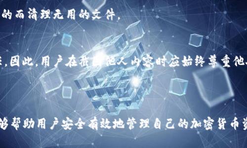 : 加密货币资产截图的意义及使用指南

关键词: 加密货币, 资产管理, 截图工具

内容

在当前数字化快速发展的时代，加密货币渐渐成为一种新兴的资产类别，吸引了越来越多的投资者和普通用户。在进行加密货币交易、投资和资产管理的过程中，截图作为一种快速、有效的记录和分享工具，扮演着不可或缺的角色。本篇文章将详细介绍加密货币资产截图的重要性、实用技巧、使用工具及其面临的安全隐患，帮助用户更好地理解和应用这项功能。

加密货币资产截图的意义

加密货币的去中心化特性使得其交易又快又便捷，但同时也给资产管理带来了挑战。用户在管理自己的资产时，常常需要及时记录和分享自己的交易记录、钱包信息等，而截图正是满足这一需求的一种高效方式。

首先，截图能够为用户提供一个直观、清晰的资产证明。例如，当你投资某种加密货币，并需要向他人展示你的投资状况时，通过截图可以清晰地展现当前的持有量、资产增减甚至历史交易记录。这种方式比文字叙述更为直接且易于理解。

其次，截图也有助于用户在管理资产时，对比查看不同交易时期的资产状态。比如，在进行市场分析时，用户可以通过截图保存过去某一时间点的市场数据或个人资产状况，为后续决策提供依据。

如何合理使用截图工具

有效的截图工具能够极大地提高用户的工作效率。在处理加密货币资产时，用户可以选择多种截图工具，各自有不同的优势和特点。以下是几个推荐的截图工具，同时介绍它们的使用特点。

ul
liSnipping Tool：这是Windows系统自带的截图工具，用户可以手动选择截图的区域并保存到本地。其简单的界面和多样的截图选项（自由形状、长方形等）适合快速截图。/li
liLightshot：这款免费工具支持快速截图和简单的编辑功能，如添加文本、箭头等标注，使得截图更具说明性。用户还可以通过该工具直接分享截图链接，方便分享或展示。/li
liGreenshot：这是一个功能强大的开源截图软件，支持多种格式的截图，并且可以插入注释、标注同时快速保存或分享，非常适合需要频繁进行截图的用户。/li
liSnagit：这是一款付费软件，功能丰富，包括高级编辑、录屏等，非常适合商业用户或需要高质量截图的用户。/li
/ul

在使用截图工具时，用户需注意合理命名文件，便于后期查找和整理，此外，将截图存储在云服务中，如Google Drive或Dropbox，可以保证文件安全、易于访问。

截图时的隐私和安全考虑

在截图过程中，保护个人隐私和安全是至关重要的。在加密货币的世界中，用户的私钥、密码以及敏感交易信息必须时刻保持机密。一些常见的截图安全隐患包括：

ul
li隐私泄露：用户在截图时可能不小心记录到敏感信息，如账号、密码等。这一信息一旦被泄露，可能导致资产损失。因此，用户在截图前应注意检查所要截图的内容，确保不会显示敏感信息。/li
li截图保存的位置：许多用户习惯将截图保存在桌面或随便的文件夹中，然而，这可能导致不小心与他人分享或被他人访问。最好将截图存放在安全的云服务或加密文件夹中。/li
li分享截图的风险：无论是通过社交媒体还是直接分享，用户都必须仔细审视分享的内容，避免不必要的信息泄露。在分享时，建议将截图编辑为马赛克处理，以保护隐私。/li
/ul

综上所述，用户在使用截图功能记录和管理加密货币资产时，务必保持警觉，确保信息的安全性。

常见相关问题解答

h41. 如何选择合适的截图工具？/h4
选择截图工具时，用户应考虑自身的需求与使用习惯。例如，如果只是实现快速截图，内置的工具如Windows的Snipping Tool就足够了。但若需编辑、注释，建议选择Lightshot或Greenshot。如果对图片质量要求高，或需要进行录屏操作，Snagit则是不错的选择。

h42. 截图时我如何避免泄露敏感信息？/h4
为避免在截图时泄露敏感信息，用户需在截图前再次检查所选区域。同时，使用编辑工具在截图后对敏感信息进行遮盖处理，确保之后不会被其他人无意间获取。

h43. 截图的文件格式有影响吗？/h4
不同的截图格式针对不同的使用场景。例如PNG格式适合保存高清晰度的图像，适合用于后期办公或者商业展示，而JPEG格式则通常用于社交分享，因为其文件较小，便于上传。

h44. 如何组织和管理我的截图文件？/h4
建议用户为截图文件建立系统的文件夹结构，按日期、项目或内容进行分类，并命名时加入日期或特殊标记，以便日后搜索。同时，定期整理旧的截图，保留必要的而清理无用的文件。

h45. 截图时的法律风险有哪些？/h4
在某些情况下，用户可能因截图而面临版权或隐私相关的法律风险。如果截图涉及他人的肖像、著作或敏感信息，而未取得他们的同意，用户可能会被追究责任。因此，用户在截图他人内容时应始终尊重他人的权益，确保合乎相关法律法规。

结束

以上内容总字数约4450字，既涵盖了加密货币资产截图的重要意义，也介绍了相关的工具、技巧及注意事项，为用户提供了全面的参考和实用的信息。希望能够帮助用户安全有效地管理自己的加密货币资产。