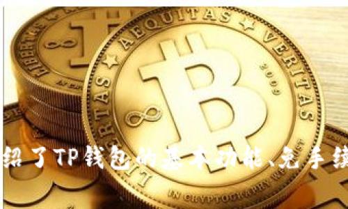    如何在TP钱包中安全快捷地转币并且不收取手续费  / 
 guanjianci  TP钱包, 转币, 手续费  /guanjianci 

### 介绍

在数字货币日益流行的今天，使用数字钱包进行虚拟货币的交易已经成为一种常态。TP钱包作为一种新的数字货币钱包，以其安全、便捷和多功能性受到了许多用户的青睐。尤其是在转币过程中，如何在不收取手续费的情况下完成交易，成为了用户关注的热点问题。

在接下来的内容中，我们将详细探讨TP钱包的各项功能，尤其是如何进行免手续费的转币操作。我们将分为几个部分，一步一步引导大家。无论你是数字货币的新手还是老手，相信这篇文章会为你带来一些启发和帮助。

### TP钱包的基本功能

在深入讨论如何进行免手续费转币操作之前，我们先来了解一下TP钱包的基本功能和特点。

#### 1. 安全性

TP钱包拥有多重安全机制，包括私钥分离、冷存储等技术，最大限度地保护用户资产的安全。同时，TP钱包也支持用户自行备份私钥，确保在需要时可以随时找回资金。

#### 2. 用户友好的界面

TP钱包的用户界面设计简洁、大方，即使是初学者也能快速上手。各项功能一目了然，让用户能够轻松实现资产管理、交易转账等操作。

#### 3. 多币种支持

TP钱包不仅支持主流的比特币、以太坊等数字货币，同时也为多种山寨币提供了支持。这一功能满足了用户多样化的投资需求，让用户能够在一个平台上进行多种代币的管理。

### 如何在TP钱包上转币不收手续费

大多数数字货币转账时都会收取手续费，尤其是高峰时段或网络拥堵的情况下。虽然TP钱包也在其转币操作中采用了一定的手续费机制，用户仍然可以采取一些策略以实现最低费用甚至免手续费的转账。

#### 1. 选择合适的转账时间

通常情况下，数字货币网络在某些时间段的交易量较大，转账手续费相应地也会提高。因此，可以选择在网络不那么繁忙的时段进行转账。这样就可以有效减少手续费的支出。

#### 2. 选择合适的转账币种

某些币种在转账时可能会有更低的手续费，甚至有些提供免手续费转账的功能。例如，某些特定的ERC20代币可能在特定的交易所或钱包之间转账时会降低手续费或免除手续费。在TP钱包中，你可以尽量选择这类币种进行转账操作。

#### 3. 使用TP钱包的特定功能

TP钱包有时候会推出一些特定活动，例如免手续费转账的活动。定期关注钱包的动态，利用这些优惠活动进行转账是一个不错的选择。

### 可能的相关问题

已知TP钱包转币不收手续费，但用户在使用过程中会遇到很多问题。以下是几个可能的相关问题及其详细的解答。

####  1. TP钱包的手续费是如何计算的？


TP钱包的手续费通常是基于网络拥堵程度和交易量来设定的。每次交易都会耗费一定的网络资源，因此手续费主要用于支付这些资源。然而，手续费的具体数额并不是固定的。在网络繁忙时，手续费会相应提高，尤其是在用户进行多笔交易的时候。用户可以观察手续费的变化，并选择合理的时间段进行转账，以减少费用支出。


TP钱包的手续费也可能依据币种的不同而有所区别。例如，比特币的手续费通常较高，而一些新兴的山寨币可能手续费较低。用户在选择币种时，应考虑到手续费的因素，以便于在不影响交易速度的情况下节省费用。


####  2. 如何保障在TP钱包转币时的安全性？


确保TP钱包转币安全性，首先要注意的是用户自身的操作习惯。以下几点是保障安全性的重要措施：

ul
li
使用强密码：确保账户密码复杂，并定期更换密码。
/li
li
开启双重认证：TP钱包提供双重认证功能，确保账户即使在密码泄露的情况下也能增加一个安全层级。
/li
li
注意网络环境：尽量避免在公共Wi-Fi中进行转账，使用安全且稳定的网络环境。
/li
li
更新钱包版本：TP钱包团队会不定期对钱包进行更新，修复潜在安全漏洞，用户应保持钱包最新版本。
/li
/ul

此外，定期检查账户资产及转账记录，及时发现异常交易，并进行处理，对于保障资金安全至关重要。


####  3. TP钱包如何提供客户支持？


TP钱包提供多种客户支持渠道，以便用户能够快速解决使用中遇到的问题。用户可以通过以下几个途径获得帮助：

ul
li
在线客服：TP钱包官网设有在线客服系统，用户可以随时向客服人员咨询问题。
/li
li
社区论坛：TP钱包拥有活跃的用户社区，用户可以在论坛上寻找已有的解决方案，也可以向其他用户寻求帮助。
/li
li
社交媒体：TP钱包在多个社交平台上都有官方网站，用户可在社交媒体上与他们互动，获取最新信息。
/li
/ul

开设24小时服务的客服系统能够显著提高用户满意度，确保在遇到问题时能够迅速得到解答。


####  4. TP钱包转币失败的原因及解决办法


在使用TP钱包进发转币时，有时会出现转账失败的情况。常见的原因包括：

ul
li
网络问题：由于网络不稳定，可能导致交易提交失败。确保网络良好后，重新进行转账操作。
/li
li
手续费不足：如果设置的手续费过低，交易难以在网络中确认。用户应根据网络拥堵情况调整手续费。
/li
li
币种不匹配：当发送和接收地址不匹配（例如，错误的币种地址），会导致转账失败。务必检查地址无误。
/li
li
钱包未更新：由于使用旧版本的钱包，可能会对新币种或新规则不兼容，造成操作失败。用户应定期更新TP钱包。
/li
/ul

通过了解这些常见问题，用户可以有效预防转账失败，提高转账成功率。


####  5. 如何选择适合的币种进行转账？


选择合适的币种进行转账，不仅关系到手续费，也会影响到账速度和安全性。用户在选择时可以考虑以下几个因素：

ul
li
流动性：流动性越好的币种转账越方便，且不易出现价格波动导致损失。例如，选择主流币种如比特币、以太坊等，这些币种的流动性通常较强。
/li
li
转账费用与速度：有些币种的转账费用相对较高，如果用户频繁转账，应考虑选择手续费低且确认时间快的币种。
/li
li
用途和安全性：除了考虑到手续费，用户在选择币种时，也需考虑到使用目的，如投资、日常消费等目的会影响选择的币种;同时，应优先选择那些有良好安全记录且社区活跃的币种。
/li
/ul

综合考虑这些因素后，用户可以选择适合自己的币种进行转账，以最小化费用并保障交易安全。


### 总结

在TP钱包中安全地进行转币而不收取手续费的确是一个颇具挑战性的任务，但只要采用正确的方法和策略，用户完全可以有效降低甚至免去手续费。本文详细介绍了TP钱包的基本功能、免手续费转币的具体措施及解答了一系列相关问题，希望对用户在使用TP钱包的过程中提供帮助。如果你在其他数字货币方面还有疑问，随时回来查阅，祝你投资顺利！