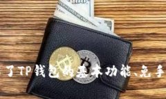    如何在TP钱包中安全快捷